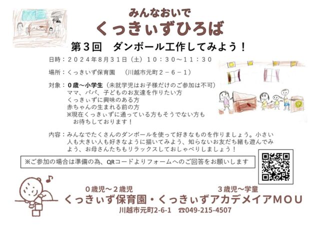 第3回くっきぃず広場を開催します！

8月31日(土)10:30〜11:30
場所:くっきぃず保育園

ご参加いただける方は、プロフィールのリンクよりフォームへのご回答をお願いします。

前回のくっきぃず広場で完成した作品を使って看板を作りました！

#くっきぃず広場　#くっきぃず保育園　#くっきぃずアカデメイアmou