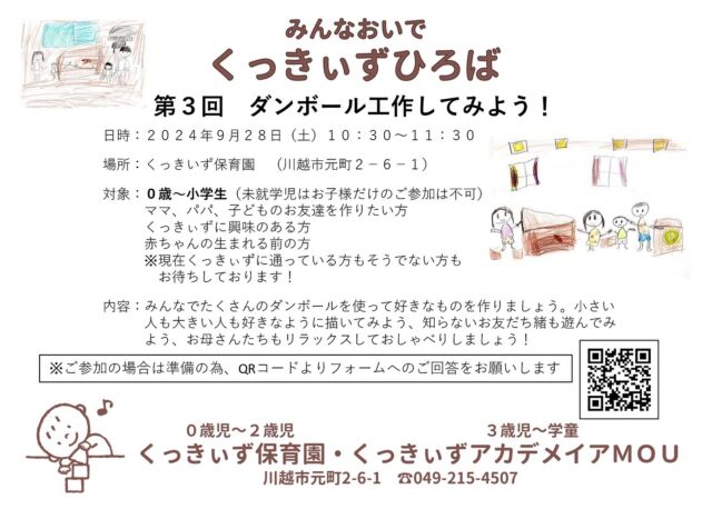 9/28(土)くっきぃず広場を行います！
前回は台風・大雨により延期となりましたので、今回もダンボール工作を予定しております！

#くっきぃず広場　#くっきぃず保育園 #くっきぃずアカデメイアmou