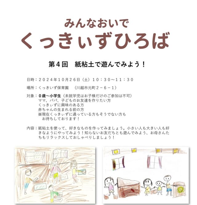 第4回くっきぃず広場〜紙粘土で遊んでみよう！〜
日時:10/26(土)10:30〜11:30
場所:くっきぃず保育園

ご参加の際は、プロフィール内のリンクよりフォームへの回答をお願いします。

#くっきぃず広場 #くっきぃず保育園 #くっきぃずアカデメイアmou #くっきぃず音楽院