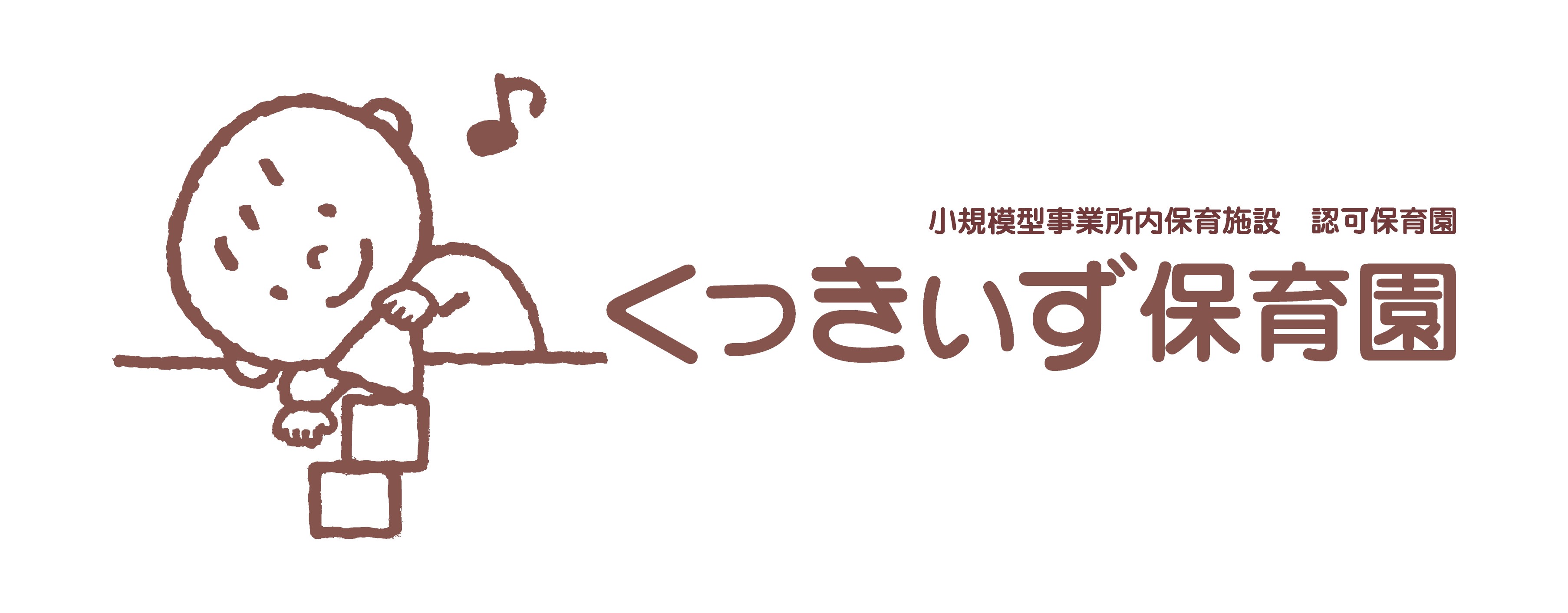 くっきぃず保育園 園歌 を公開しています! くっきぃず保育園 くっきぃず保育園 園歌 を公開しています! くっきぃず保育園